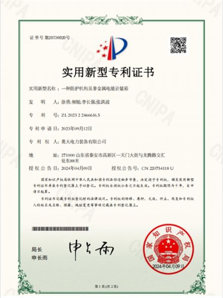 一種防護(hù)機(jī)構(gòu)及非金屬電能計(jì)量箱