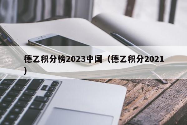 德乙积分榜2023中国（德乙积分2021）