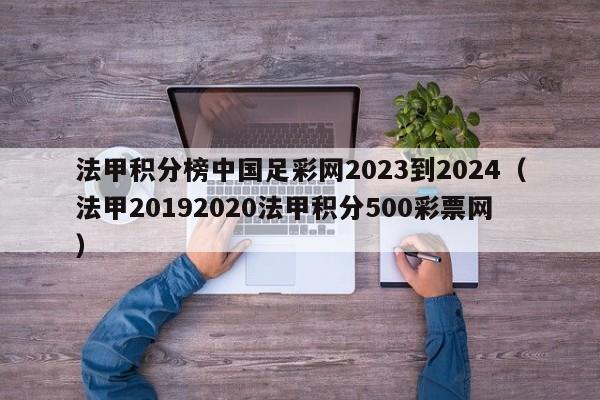 法甲积分榜中国足彩网2023到2024（法甲20192020法甲积分500彩票网）