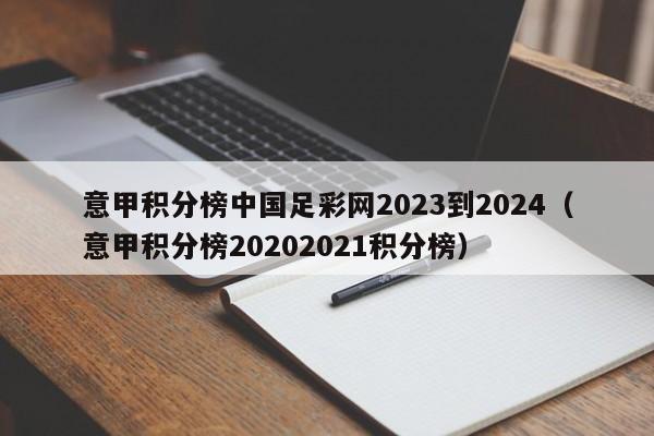 意甲积分榜中国足彩网2023到2024（意甲积分榜20202021积分榜）