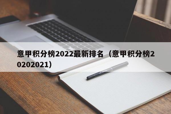 意甲积分榜2022最新排名（意甲积分榜20202021）
