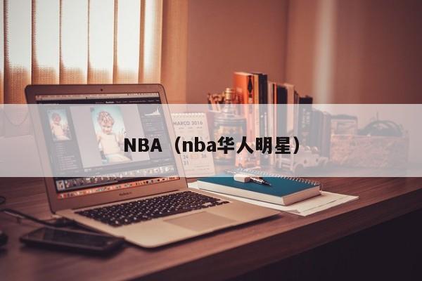 NBA（nba华人明星）