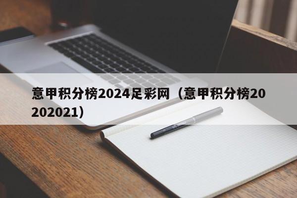 意甲积分榜2024足彩网（意甲积分榜20202021）