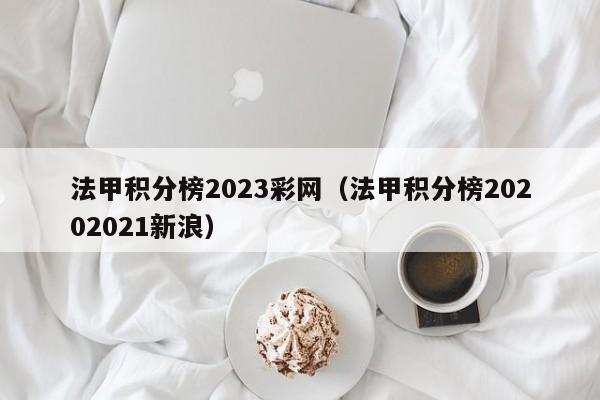 法甲积分榜2023彩网（法甲积分榜20202021新浪）