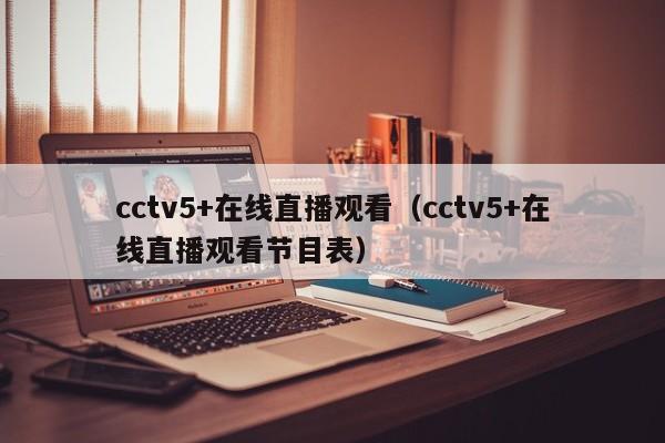 cctv5+在线直播观看（cctv5+在线直播观看节目表）