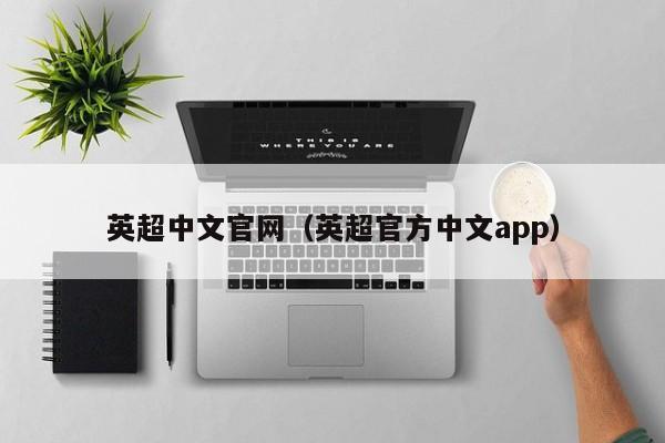 英超中文官网（英超官方中文app）