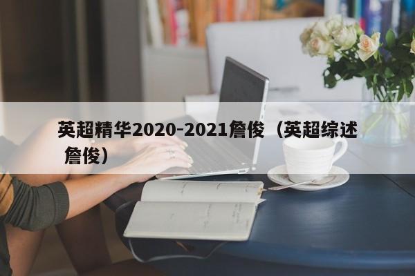 英超精华2020-2021詹俊（英超综述 詹俊）