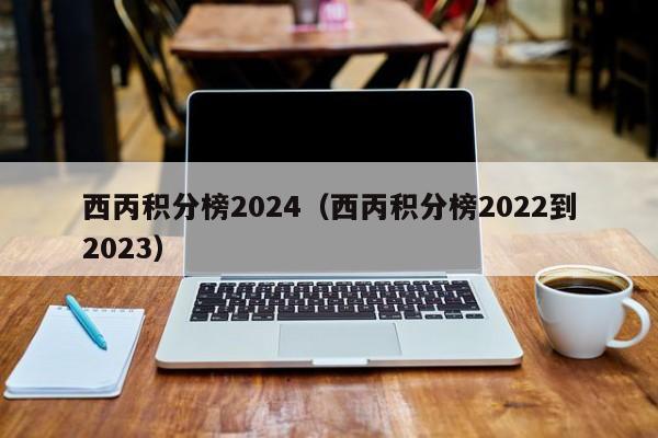 西丙积分榜2024（西丙积分榜2022到2023）