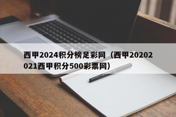 西甲2024积分榜足彩网（西甲20202021西甲积分500彩票网）