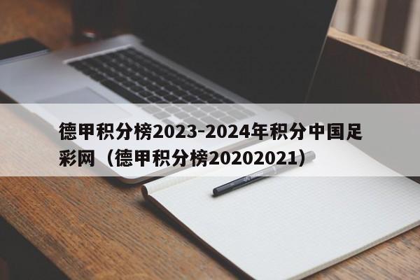 德甲积分榜2023-2024年积分中国足彩网（德甲积分榜20202021）