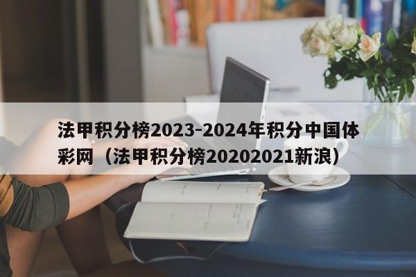 法甲积分榜2023-2024年积分中国体彩网（法甲积分榜20202021新浪）