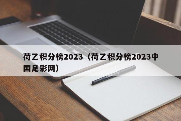 荷乙积分榜2023（荷乙积分榜2023中国足彩网）