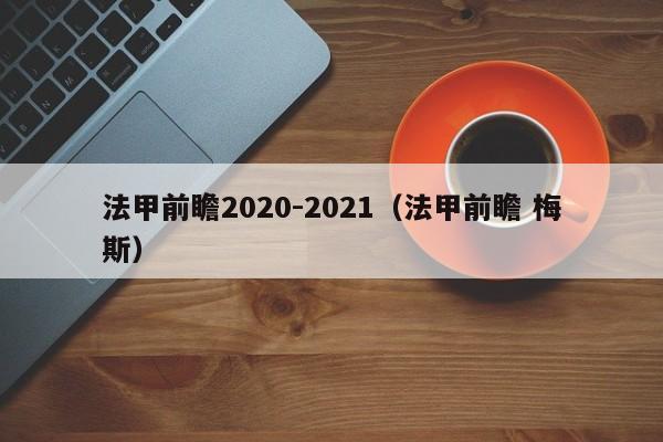 法甲前瞻2020-2021（法甲前瞻 梅斯）