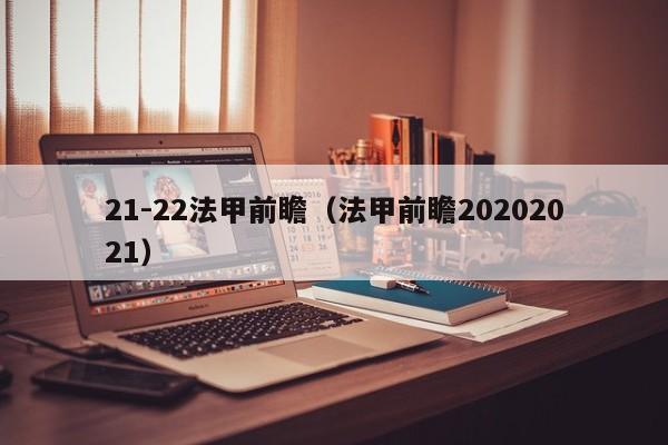 21-22法甲前瞻（法甲前瞻20202021）