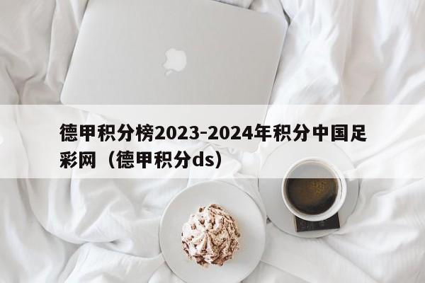 德甲积分榜2023-2024年积分中国足彩网（德甲积分ds）