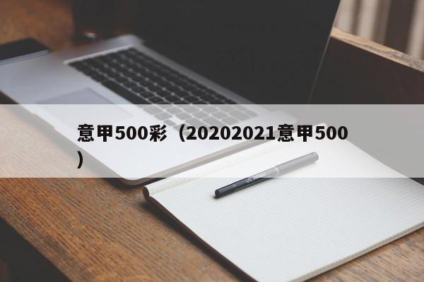 意甲500彩（20202021意甲500）