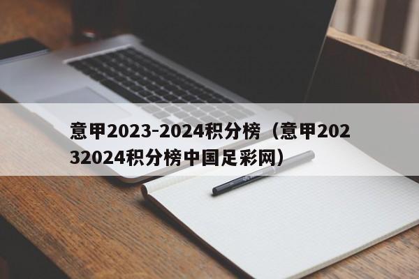 意甲2023-2024积分榜（意甲20232024积分榜中国足彩网）