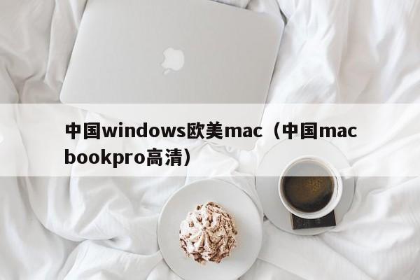 中国windows欧美mac（中国macbookpro高清）
