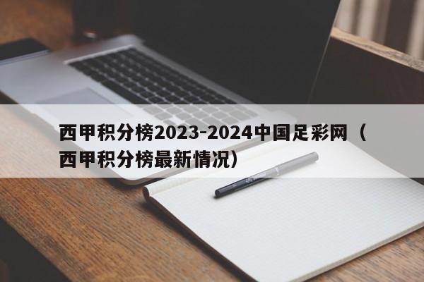 西甲积分榜2023-2024中国足彩网（西甲积分榜最新情况）