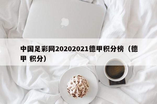 中国足彩网20202021德甲积分榜（德甲 积分）