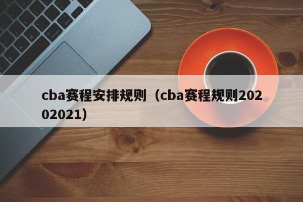 cba赛程安排规则（cba赛程规则20202021）