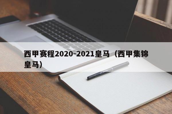 西甲赛程2020-2021皇马（西甲集锦皇马）