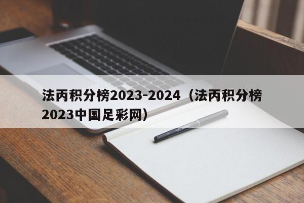 法丙积分榜2023-2024（法丙积分榜2023中国足彩网）