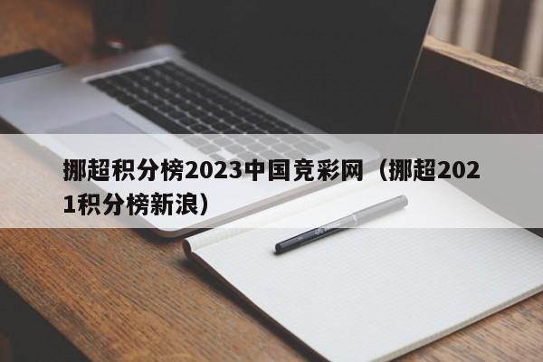 挪超积分榜2023中国竞彩网（挪超2021积分榜新浪）